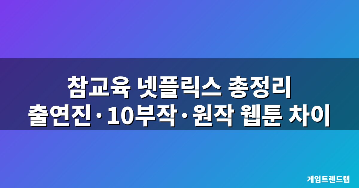 참교육 넷플릭스 드라마 총정리 대표 이미지