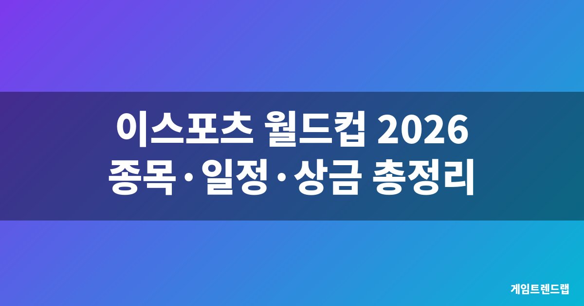 이스포츠 월드컵 2026 종목 일정 상금 총정리