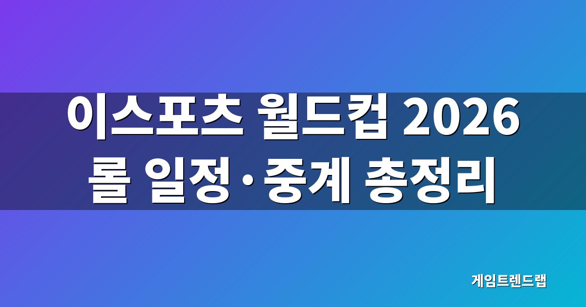 이스포츠 월드컵 2026 롤 일정과 중계 안내 대표 이미지