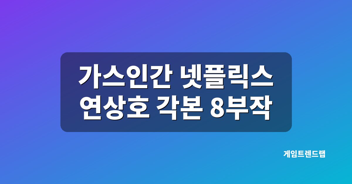 가스인간 넷플릭스 연상호 각본 8부작 대표 이미지