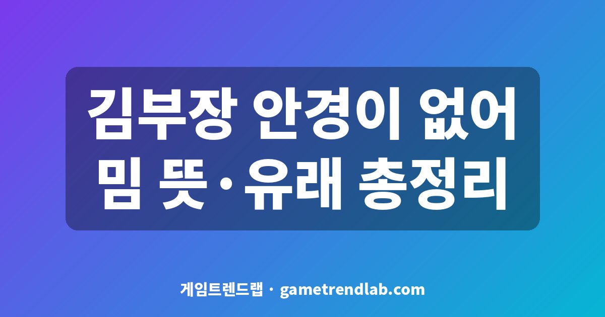 김부장 안경이 없어 밈 뜻 총정리 대표 이미지