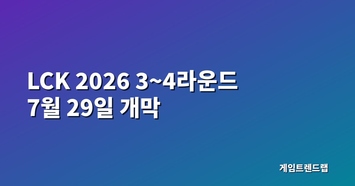 LCK 2026 3~4라운드 일정 7월 29일 개막 대표 이미지 - 레전드·라이즈 그룹 편성과 킨텍스 홈스탠드