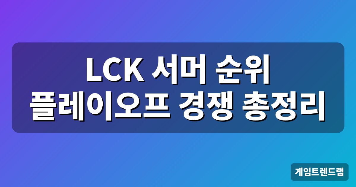 LCK 2026 서머 순위 총정리 대표 이미지