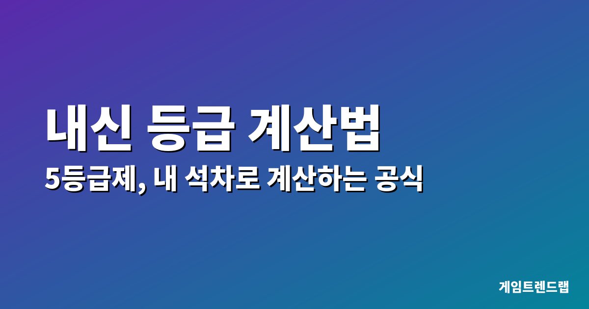 내신 등급 계산법 5등급제 대표 이미지
