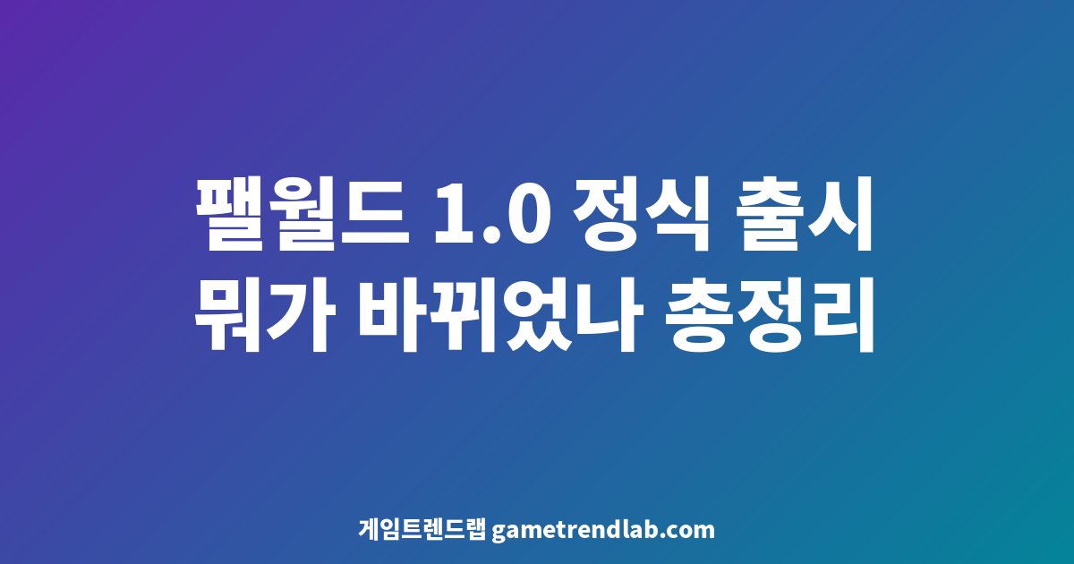 팰월드 1.0 정식 출시 총정리 대표 이미지