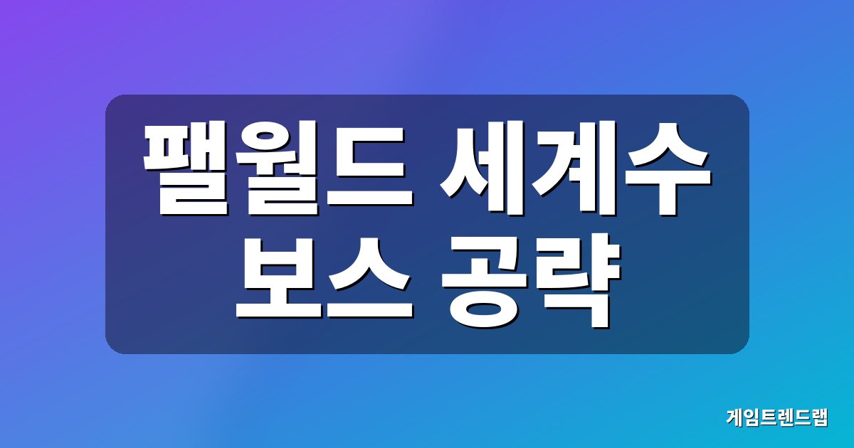 팰월드 세계수 보스 공략 대표 이미지