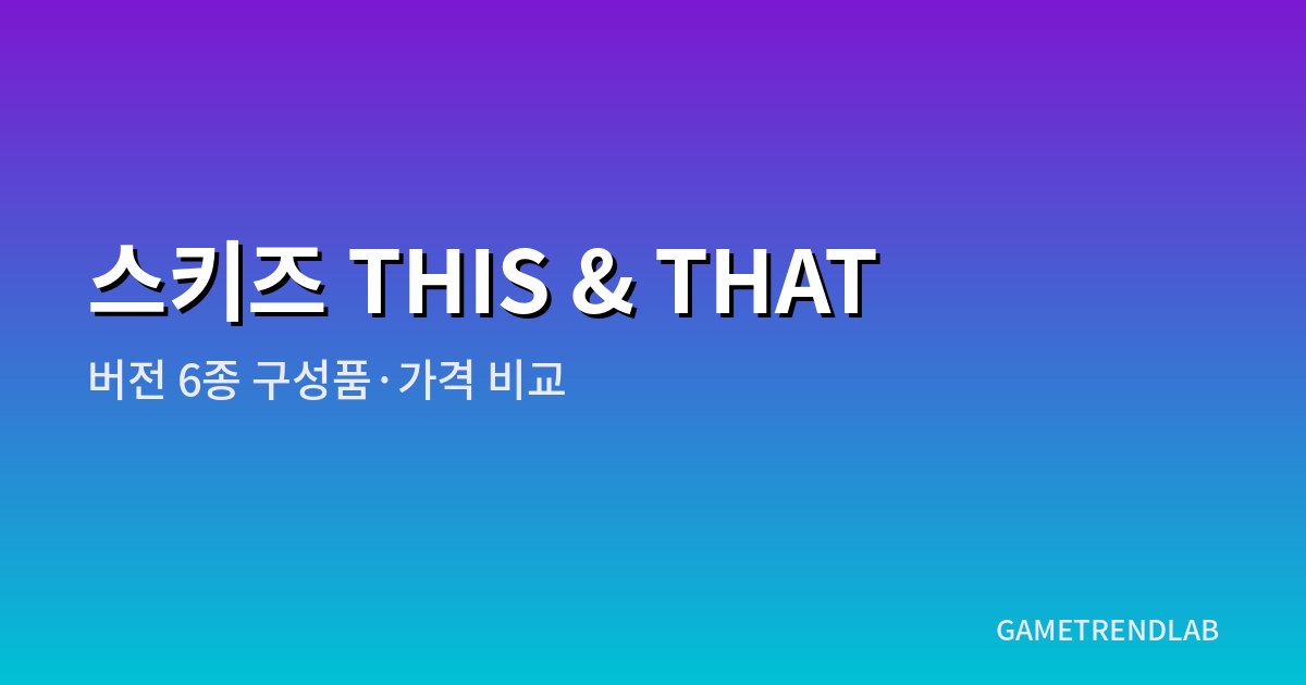 스트레이키즈 THIS & THAT 앨범 6가지 버전의 구성품, 가격, 포토카드 확률 차이를 비교하는 대표 이미지