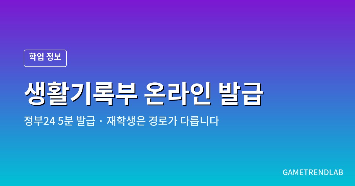 정부24에서 생활기록부 온라인 발급받는 방법과 재학생 발급 경로를 안내하는 대표 이미지