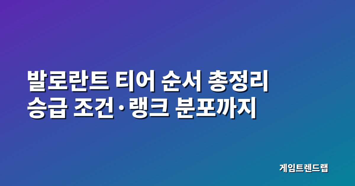발로란트 티어 순서 총정리 대표 이미지 - 티어별 특징과 승급 조건, 랭크 분포