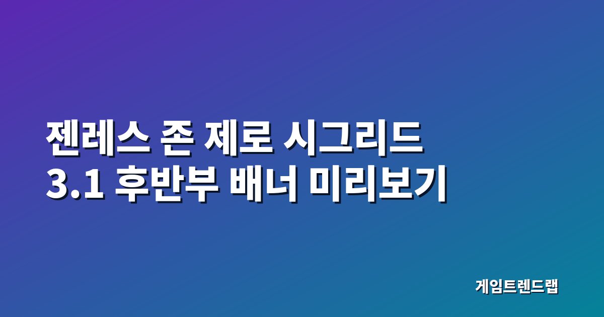 젠레스 존 제로 시그리드 3.1 후반부 배너 일정과 성능 미리보기 대표 이미지