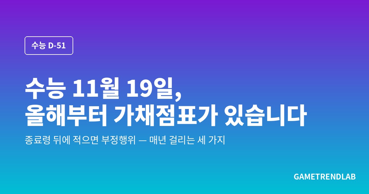 수능 11월 19일, 올해부터 수험표 뒤에 가채점표가 있습니다 — 종료령 뒤에 적으면 부정행위, 매년 걸리는 세 가지