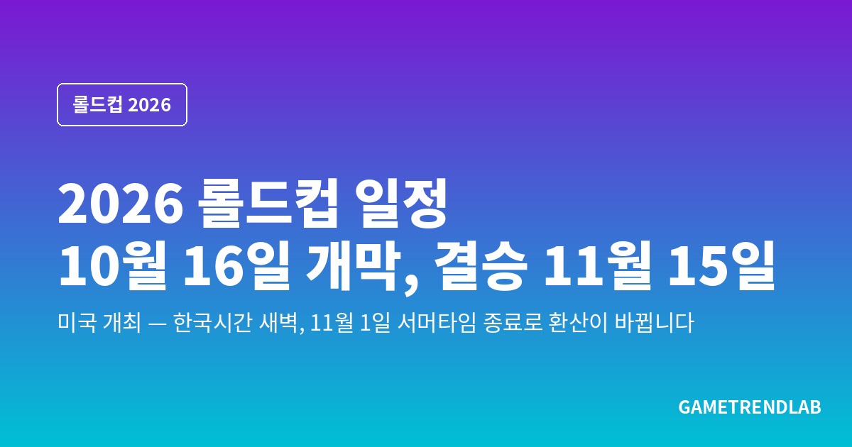 2026 롤드컵 일정 — 10월 16일 LA 개막, 결승은 11월 15일 뉴욕, 한국시간으로는 새벽에 봅니다